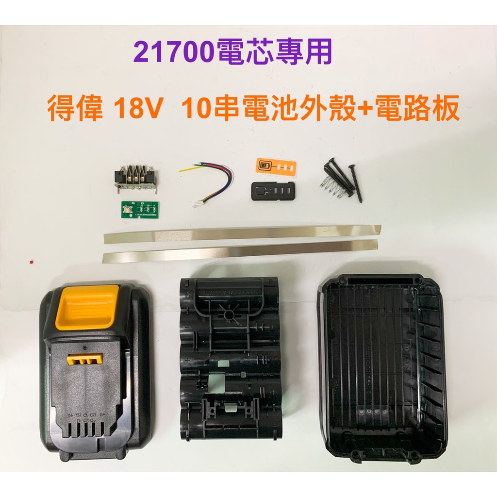 21700電芯專用殼 適用 得偉 18V 10串 電池套料/21700電芯/10節鋰電電池盒/電路板(不含電池)
