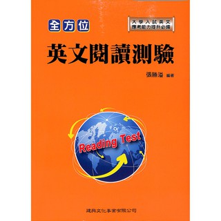 全方位 英文閱讀測驗 建興文化 易讀書坊 升學網路書店