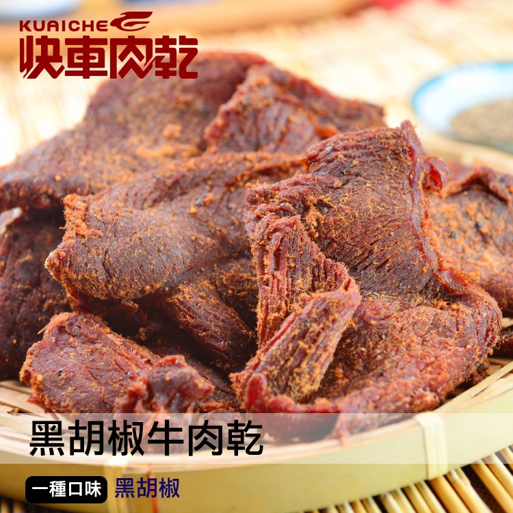 【快車肉乾】B5黑胡椒牛肉乾 - 超值分享包
