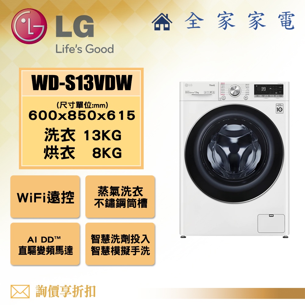【全家家電】LG 滾筒洗衣機 WD-S13VDW白色(蒸洗脫烘) (自動投入洗劑)可搭迷你洗衣機 新上市 【詢問享優惠】