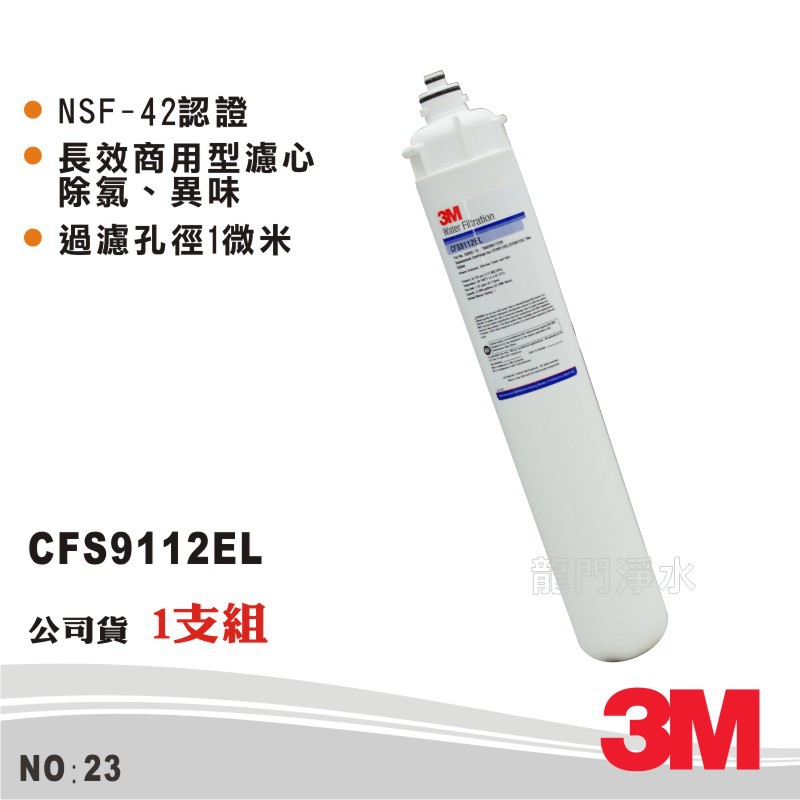 【龍門淨水】3M CFS9112EL長效商用型濾心 1微米/NSF 42認證 製冰機 開水機 商用 公司貨(貨號23)