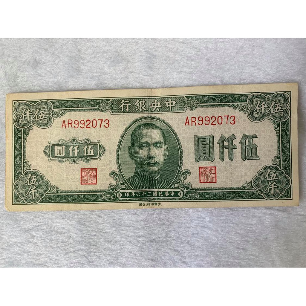 紙鈔.中央銀行 36年 5千 5000元 大業版