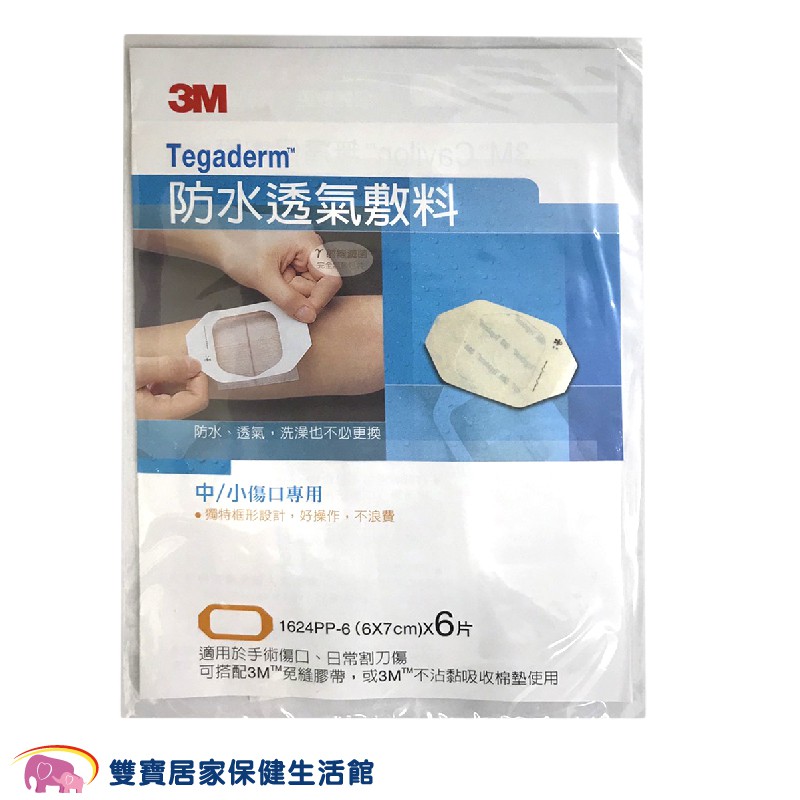3M 防水透氣敷料 1624PP 6X7 一包6片 防水護膜 Tegaderm 防水傷口護膜 透明敷料