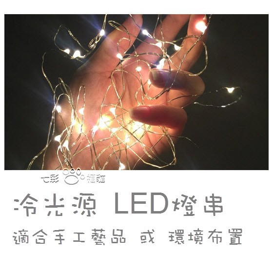 LED燈串 [1米/2米/4米/10米] 銅線燈 [電池款或USB款]拍照道具 手工藝 DIY 房間裝飾 小燈 螢火蟲燈