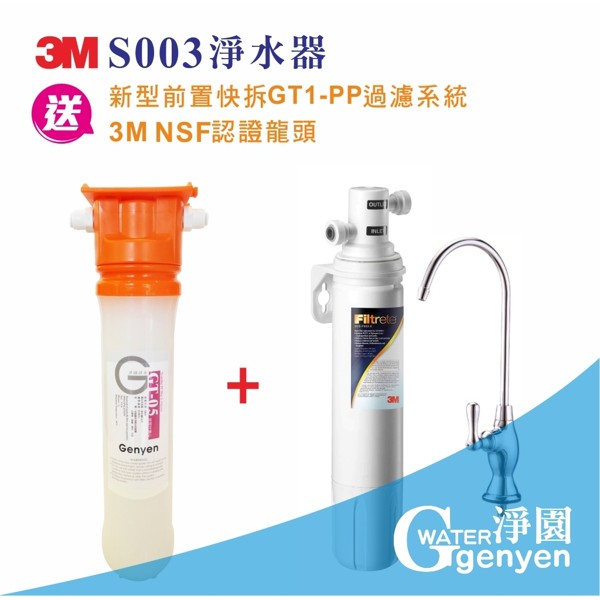 3M S003生飲淨水器【贈前置PP淨水器市價$600】【全省專業安裝】