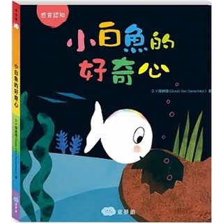 雙美 小白魚的好奇心（感觀認知）**硬頁書**大醬童書專賣店