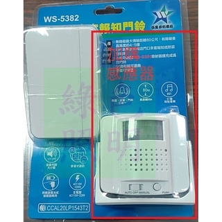 綠色照明 ☆ 伍星 ☆ 加購感應器 ☆ WS-5382 分離式 來客報知器 ☆ 加購感應器 ☆