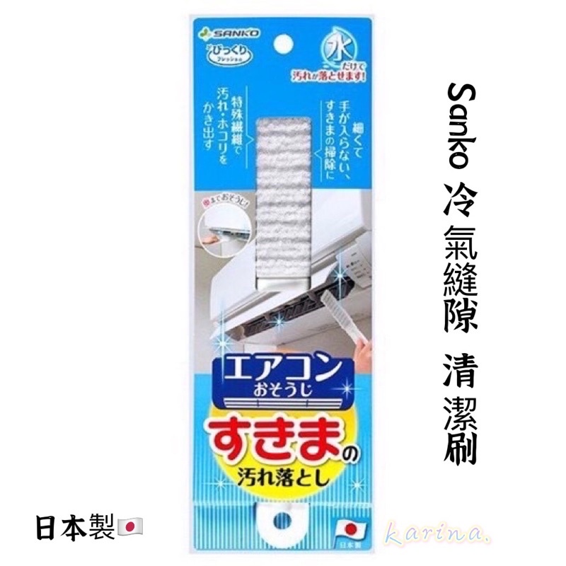 立即出貨 Karina JP8082 🇯🇵日本製 Sanko 冷氣縫隙 清潔刷 空調縫隙 間隙 抗菌 冷氣清潔刷