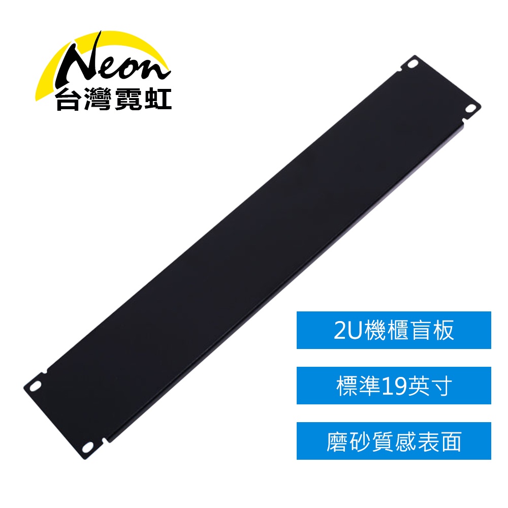 台灣霓虹 網路機櫃2U面板 19吋工業機櫃 蓋板 盲板