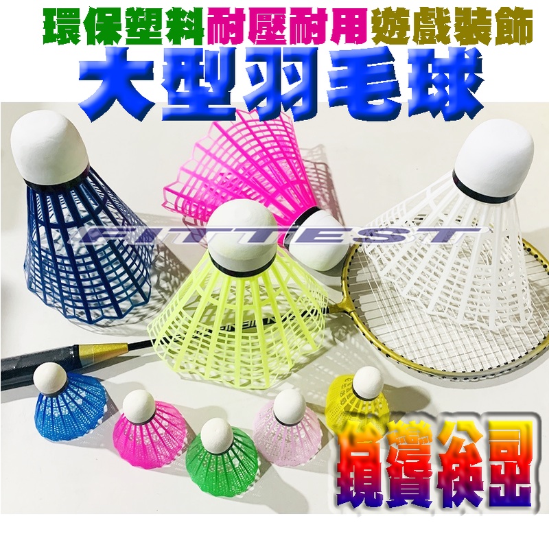 【Fittest】台灣現貨 大型羽毛球 大羽球 加大羽毛球 超大羽球 羽毛球裝飾 拍攝道具球 大羽毛球 遊戲羽球【。】