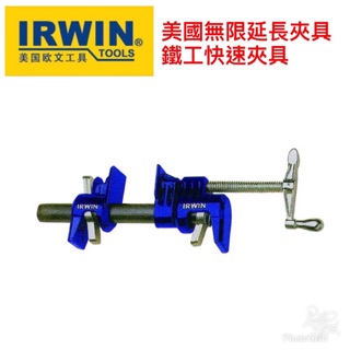 {JSL} lRWIN 美國 歐文 590L-3 無限延長夾具 鐵工快速夾具