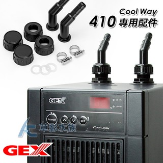 【AC草影】 GEX 五味 410冷水機配件包 【一組】 BLC01012 配件包 GEX