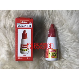 S-62 紅色補充墨水（水性）、新力牌28ml專用印油、回墨章墨水、翻轉章炫風章填充墨水、特價每瓶：100元