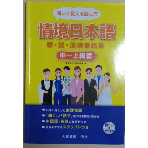 情境日本語中 上級篇 聽 說 演練會話集 附mp3 Cd 蝦皮購物