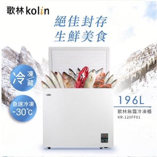 『家電批發林小姐』KOLIN歌林 196公升 無霜冷藏/冷凍二用臥式冰櫃 KR-120FF01 珍珠白
