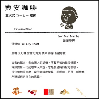 【樂安直火焙煎咖啡】鐵漢曼巴配方 深烘焙 Full City Roast 莊園級義式配方 精品咖啡豆 半磅裝