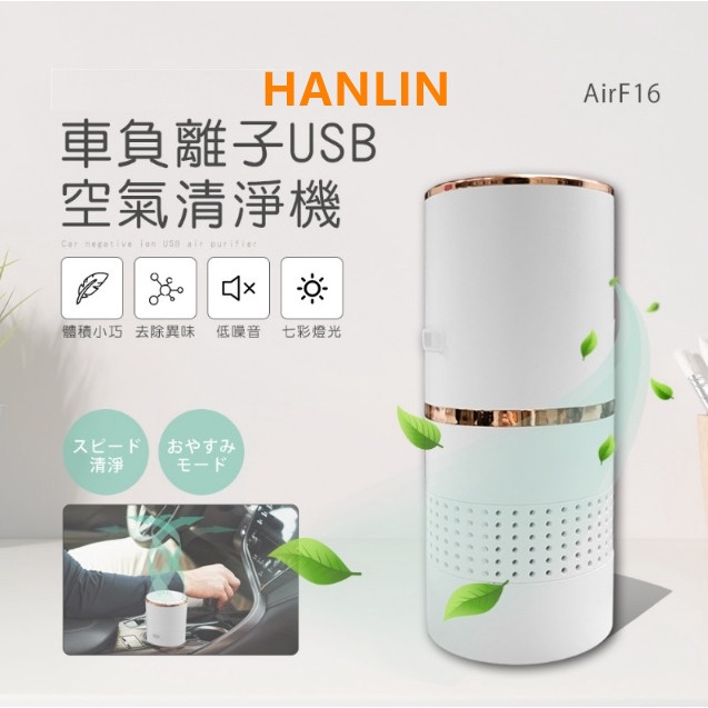 HANLIN-AirF16 車負離子USB空氣清淨機家用車用空氣清淨機 除甲醛 除二手菸 空氣清新器 除臭 除煙味