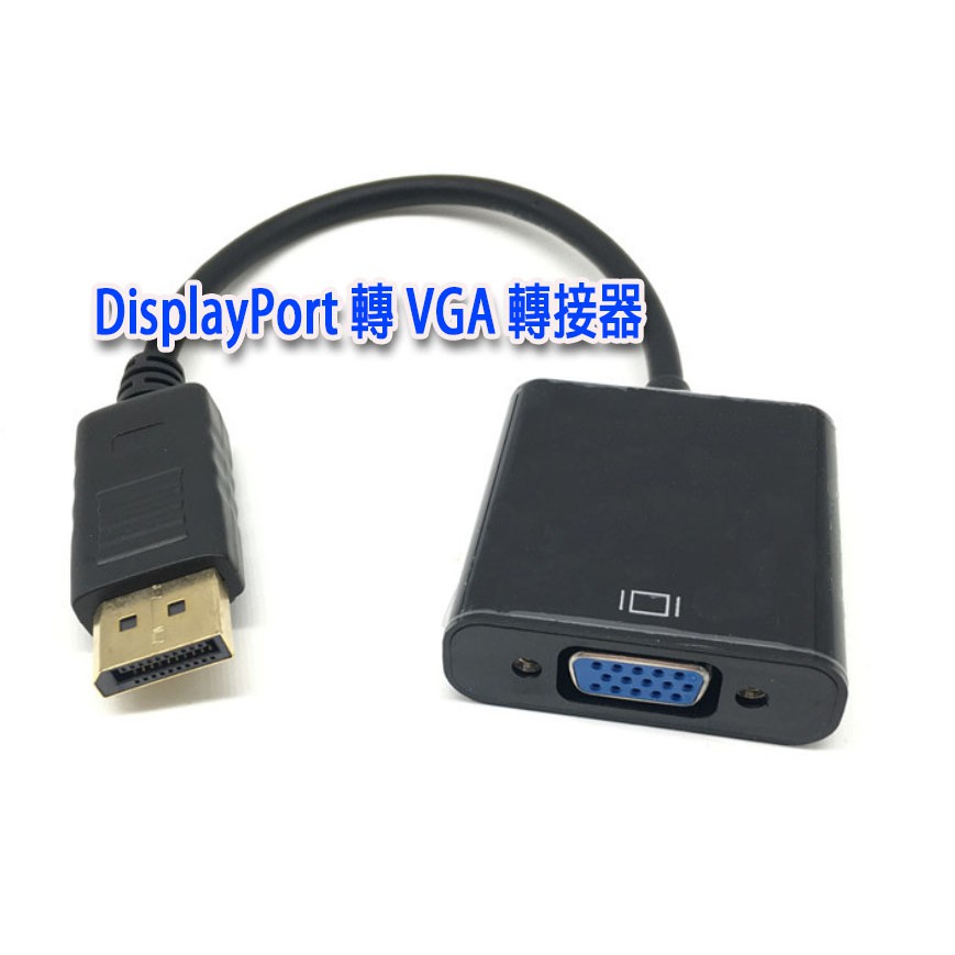 Displayport轉Vga 螢幕線 大DP轉VGA轉換線 DP轉VGA轉換器 電腦 電視 轉接器  顯示器轉接頭
