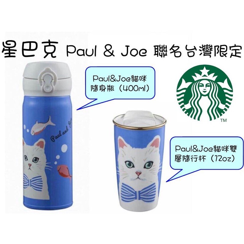 限量已斷貨!!星巴克 Paul &amp; Joe 聯名台灣限定南洋風-貓咪雙層隨行馬克杯及保溫瓶（一次帶走 不分售）