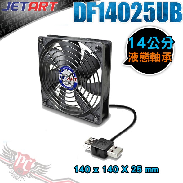 JETART 捷藝科技 外接式 USB 液態軸承 14cm 靜音風扇 (DF14025UB) PC PARTY