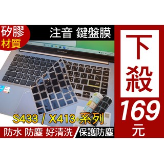 【注音 印刷款】 ASUS K413JQ X413EA K413EQ 鍵盤膜 鍵盤保護膜 鍵盤套