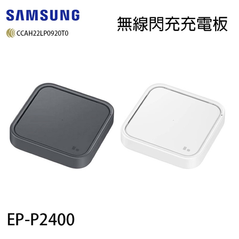 SAMSUNG 三星 EP-P2400 原廠 15W 無線閃充充電板 (內附充電器+線) 快充 無線充電板 公司貨
