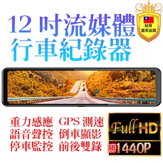 12吋 行車紀錄器 前後雙錄 停車監控 測速提醒 GPS 行車記錄器 語音聲控 170度廣角 倒車顯影 移動偵測