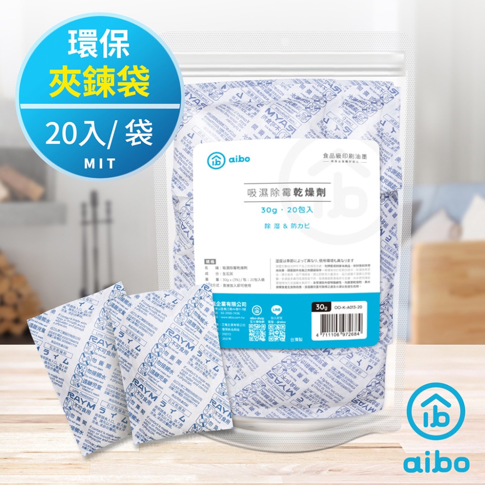 【現貨】aibo 吸濕 除霉 乾燥劑 30g 台灣製 食品級 夾鍊袋裝-多入數可選