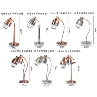【大正餐具批發】直立雙頭食物保溫燈 彎形雙頭保溫燈 彎形單頭保溫燈 直立單頭保溫燈 食物保溫燈 自助餐保溫燈