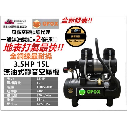 贈風管+噴槍 風霸 全銅線 快速型 GFOX 無油式 雙缸 3.5HP 15L 30L 110V 空壓機