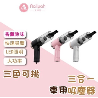 Aaliyah 車載吸塵器 艾琍亞 三合一強吸力 大功率香薰 手持式家用車用 乾濕兩用