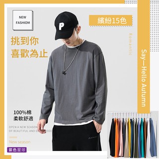 紫色星球 男女皆可穿 素長T 100%純棉 長袖上衣 長T【D2300】素T 十五色 男生上衣 素面圓領T M-5XL