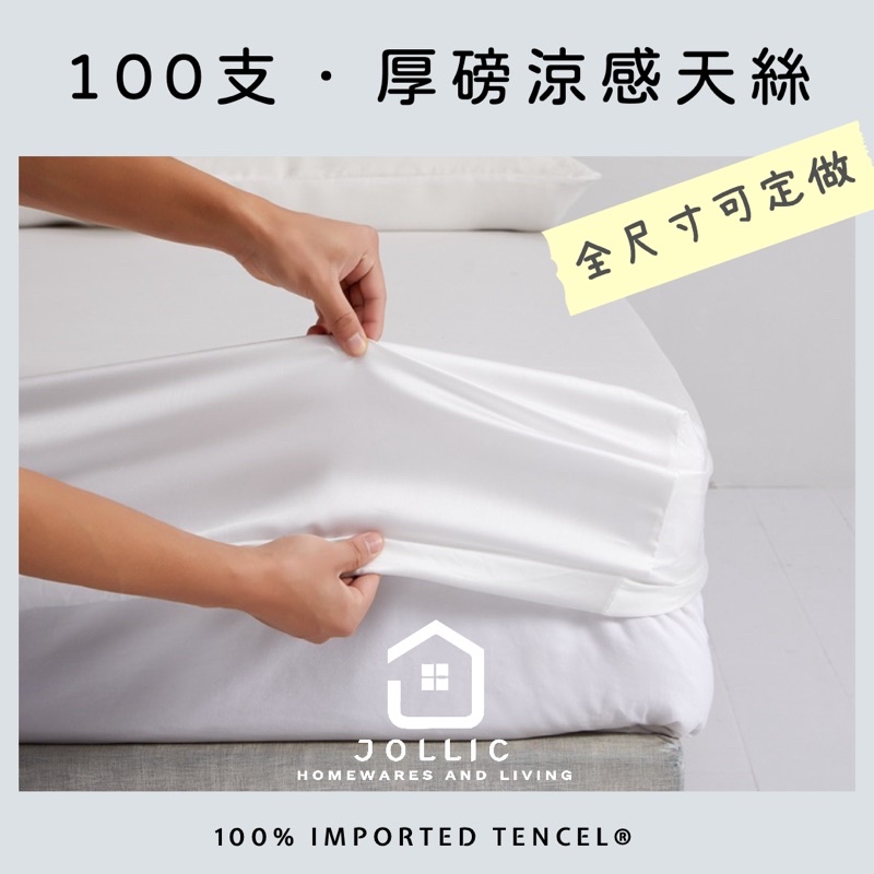 最高等級天絲床包 可訂做床包 雙人床包 6x7 床罩 特大床包 加高床包 客製化床包 天絲床單 TENCEL 35cm床