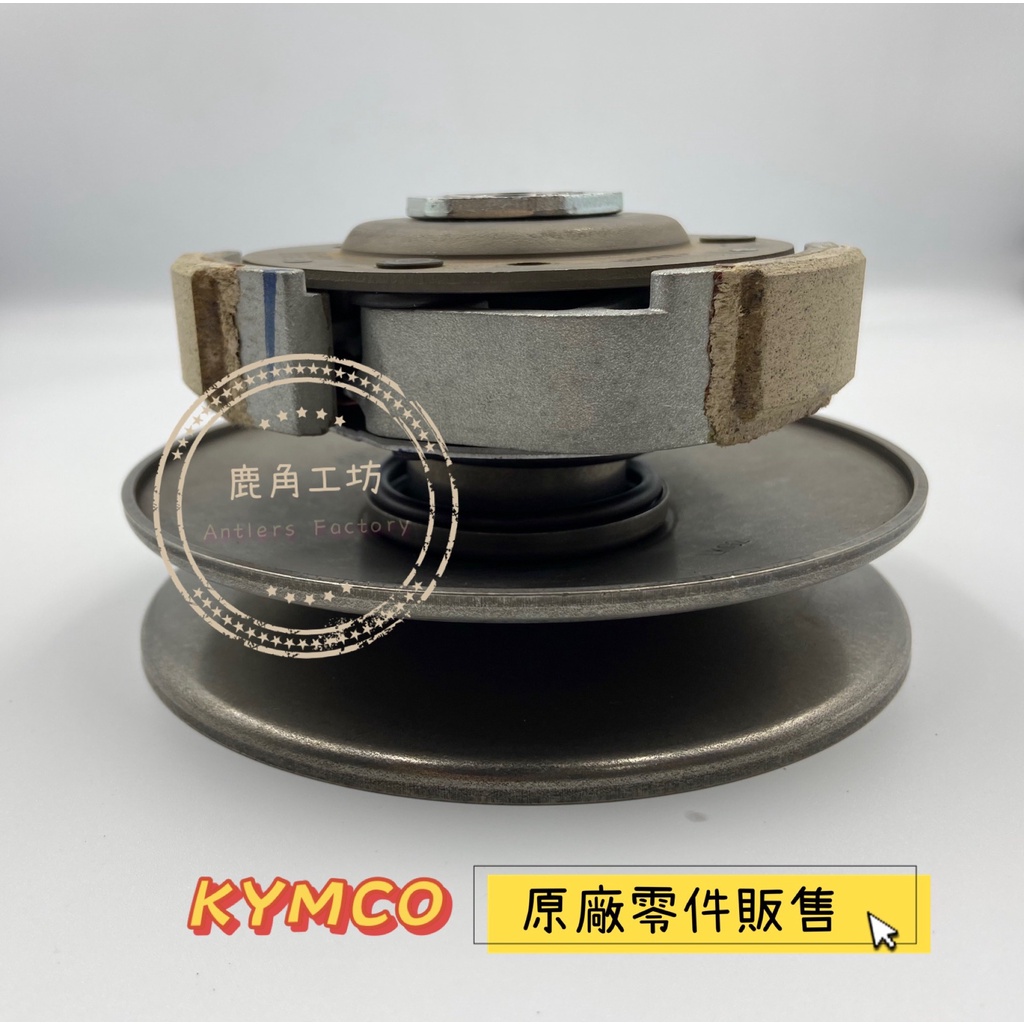 【鹿角工坊】光陽 KYMCO 原廠零件 離合器總成 開閉盤 後普利總成  雷霆王 LKG2