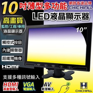【CHICHIAU】10吋LED液晶螢幕顯示器(AV、VGA、HDMI) 四保科技