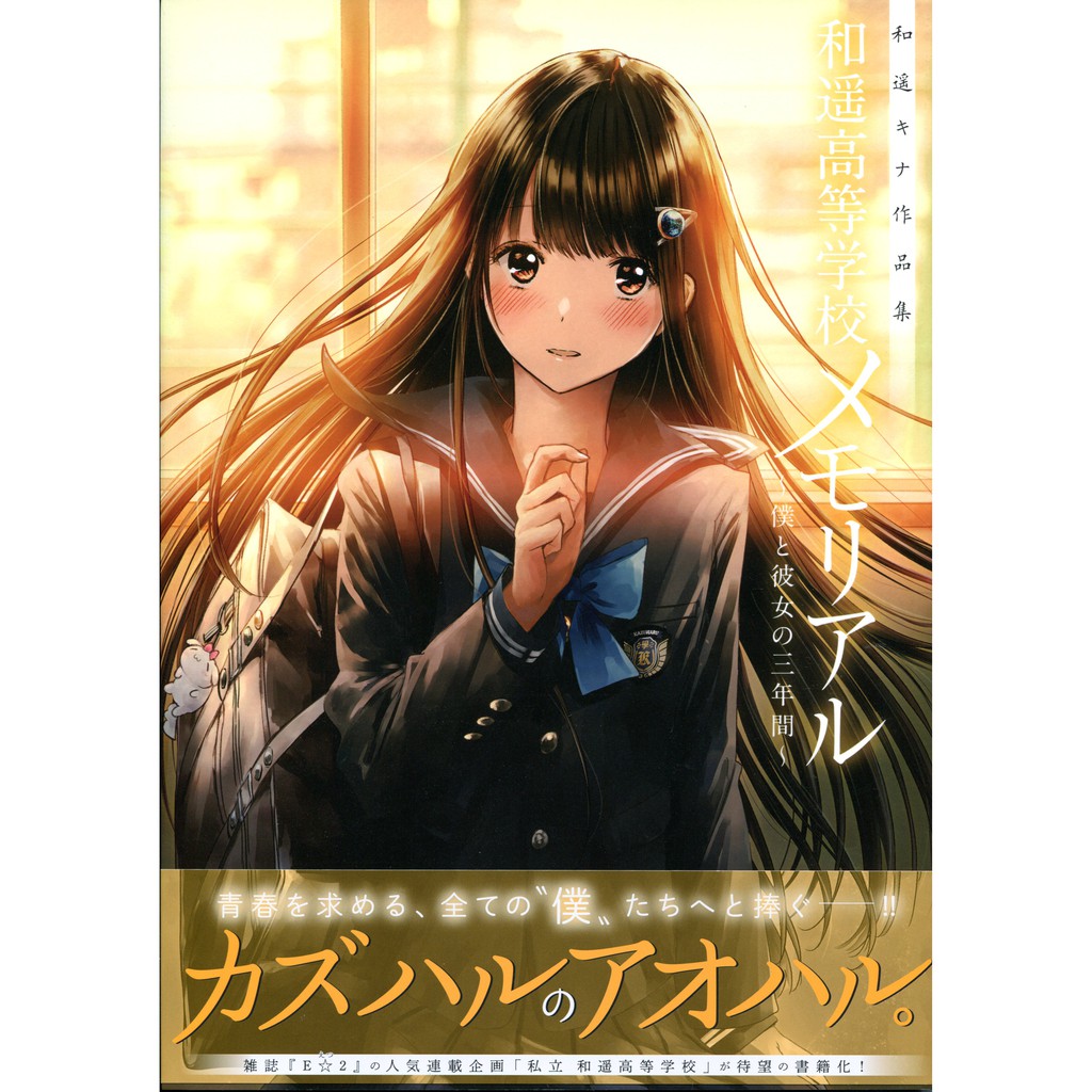 現貨供應中 和遙キナ 和遙kina 作品集和遙高等學校memorial 僕と彼女の三年間 蝦皮購物