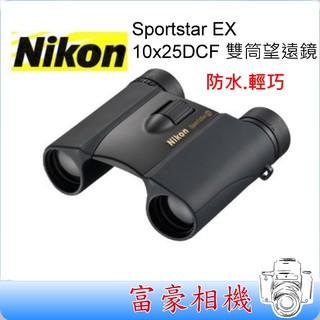 [富豪相機現貨] NIKON Sportstar EX 10x25DCF 雙筒望遠鏡 充氮防水型望遠鏡 ~國祥公司貨