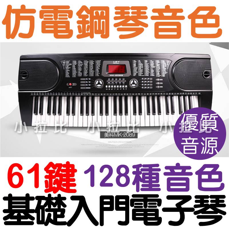 台灣出貨 61鍵教學用電子琴mk 初學者入門教學電子琴 小拉比玩具生活館 蝦皮購物