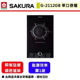 【櫻花牌 G-2112GB】瓦斯爐 單口瓦斯爐 櫻花瓦斯爐 櫻花單口爐 櫻花併爐 玻璃單口併爐(部分地區含基本安裝)