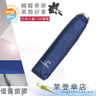 【萊登傘】雨傘 UPF50+ 易開蝴蝶骨 中傘面 陽傘 抗UV 防曬 銀膠 深藍