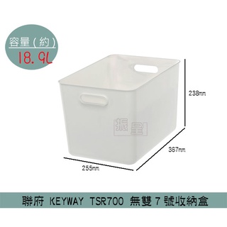 『柏盛』 聯府KEYWAY TSR700 無雙7號收納盒 整理盒 置物盒 日式收納盒 18.9L /台灣製