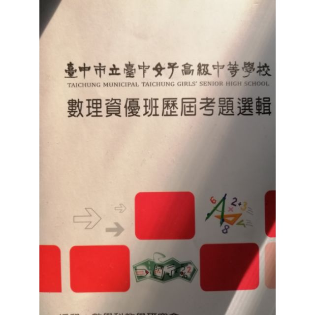 台中女中數理資優班考題彙編 蝦皮購物