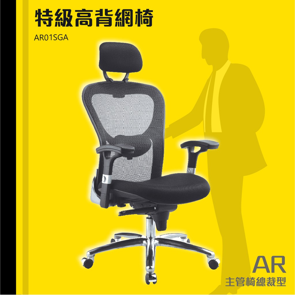 特級高背/低背網椅#AR01SGA-電腦椅 辦公椅 會議椅 書桌椅 滾輪椅 文書椅 扶手椅 皮椅 辦公家具