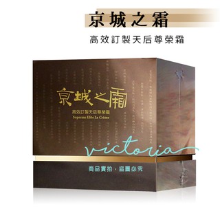 開立電子發票【京城之霜】高效訂製天后尊榮霜 (50g/瓶) -victor shop