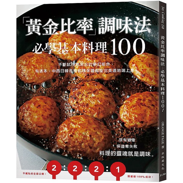 「黃金比率」調味法：必學基本料理100！不斷試作思索出的夢幻組合，有這本，中西日韓各種料理保證都能完美道地端上桌！<啃書