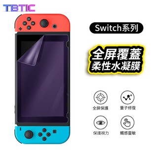 任天堂Switch NS周邊遊戲護眼保護貼 高清藍光磨砂水凝膜 軟膜Switch lite屏幕保護膜自動修復防指紋保護貼