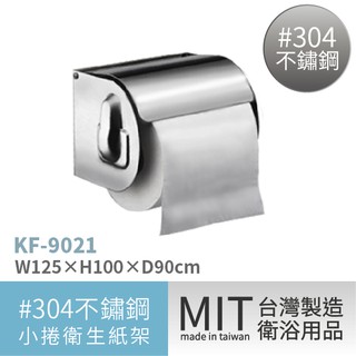 ☆樂事購☆【☆不鏽鋼小捲衛生紙架 / KF-9021 ☆衛生紙架/捲筒衛生紙架/小捲紙架/小捲衛生紙架/捲紙架】