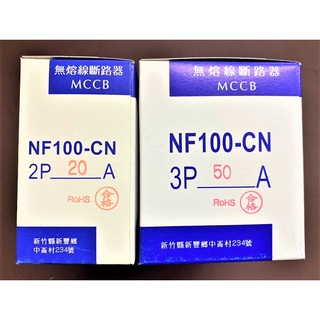 【公司貨 保固一年 附發票】士林 無熔線斷路器/無熔絲斷路器/無熔絲開關NF100-CN/NF100CN 2P/3P