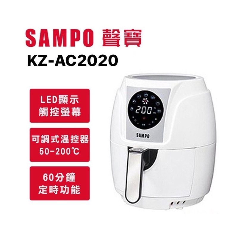 【聲寶SAMPO】KZ-AC2020微電腦觸控氣炸鍋{想吃炸物又不想有太多負擔的好幫手｝