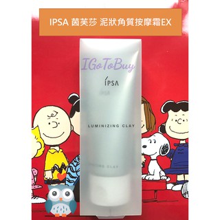 專櫃正品 即期品特價 IPSA茵芙莎 泥狀角質按摩霜EX 100g 現貨供應